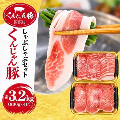 【ふるさと納税限定】くんじゃん豚 しゃぶしゃぶセット3.2kg(バラ・ロース)