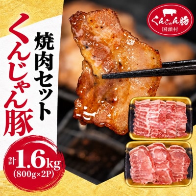 【ふるさと納税限定】くんじゃん豚 焼肉セット1.6kg(バラ・ロース)