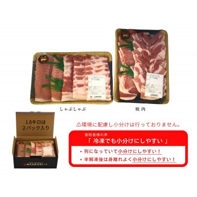 【ふるさと納税限定】くんじゃん豚 食べ比べセット 焼肉・しゃぶしゃぶ 計1.6kg