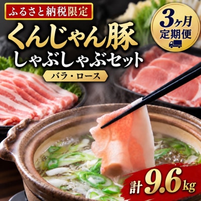 【毎月定期便】くんじゃん豚 しゃぶしゃぶセット(バラ・ロース)計9.6kg全3回