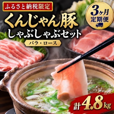 【毎月定期便】「くんじゃん豚」しゃぶしゃぶセット(バラ・ロース)計4.8kg全3回