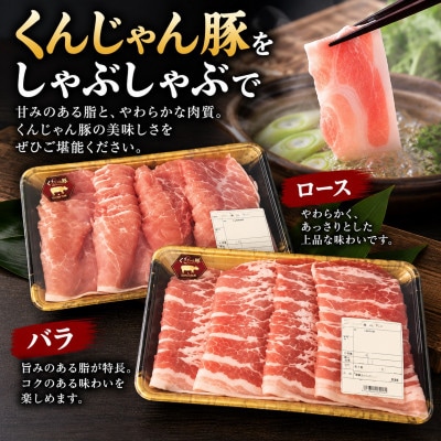 【毎月定期便】「くんじゃん豚」しゃぶしゃぶセット(バラ・ロース)計4.8kg全3回