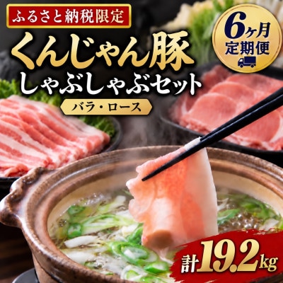【毎月定期便】くんじゃん豚 しゃぶしゃぶセット(バラ・ロース)計19.2kg全6回
