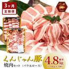 【毎月定期便】くんじゃん豚 焼肉セット(バラ・ロース)計4.8kg全3回