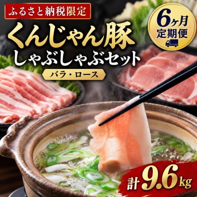 【毎月定期便】くんじゃん豚 しゃぶしゃぶセット(バラ・ロース)計9.6kg全6回