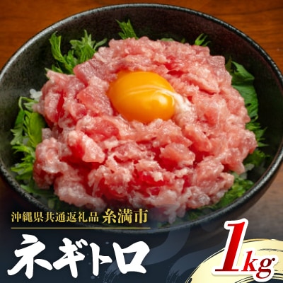 【沖縄県共通返礼品/糸満市】まぐろ ネギトロ 1kg(200g×5P)