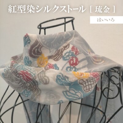 紅型染シルクストール 琉金 はいいろ