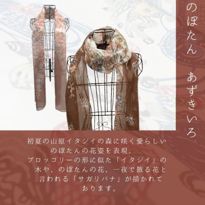 紅型染シルクストール のぼたん あずきいろ