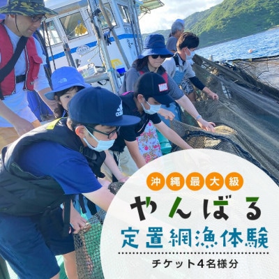 沖縄県最大級!やんばる定置網漁 体験チケット4名様
