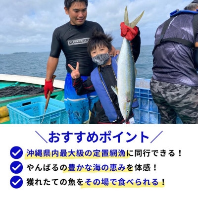 沖縄県最大級!やんばる定置網漁 体験チケット4名様