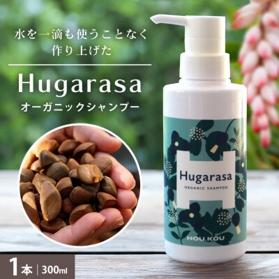 【オーガニック】NOU.KOU Hugarasa(ノウコウ フガラサ) シャンプー 300ml×1本