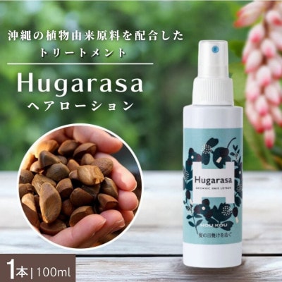 【オーガニック】Hugarasa(フガラサ) ヘアローション 100ml×1本