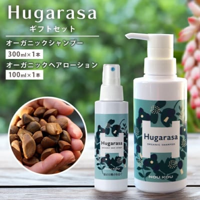 【オーガニック】Hugarasa(フガラサ) シャンプー・ヘアローション ギフトセット