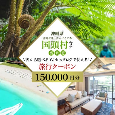 沖縄ツアー 沖縄本島最北やんばる国頭村 後から選べるWebカタログ旅行クーポン(150,000円分)