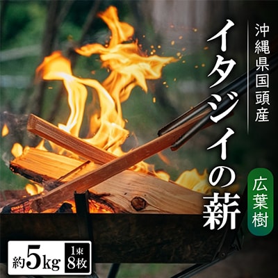 広葉樹 国頭産イタジイの薪 約5kg(1束8枚)