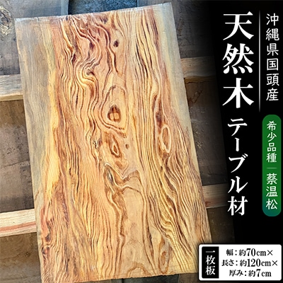 希少品種「蔡温松」一枚板(幅約70cm×長さ約120cm×厚み約7cm)天然木