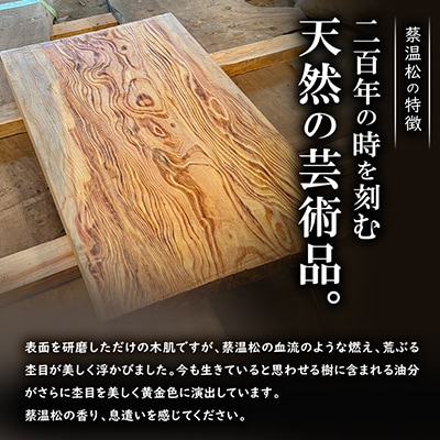 希少品種「蔡温松」一枚板(幅約70cm×長さ約120cm×厚み約7cm)天然木