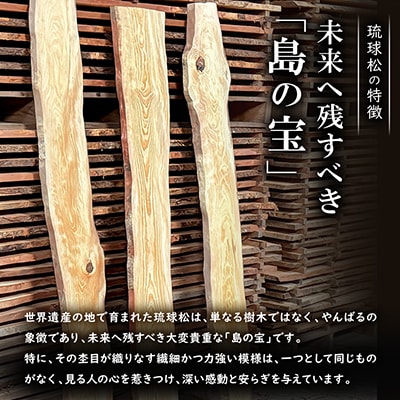 希少品種「琉球松」一枚板(幅約30～40cm×長さ約180cm×厚み約2cm)天然木