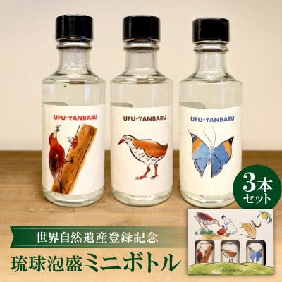 【大宜味村共通返礼品・琉球泡盛】世界自然遺産登録記念ミニボトル 3本セット