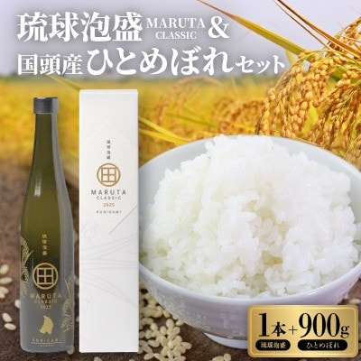 琉球泡盛「MARUTA CLASSIC 40度」&2025年収穫・国頭産ひとめぼれの贅沢セット
