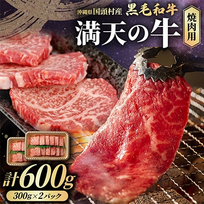 やんばるの自然が育んだ「黒毛和牛 経産牛」焼肉用 合計600g(300g×2パック)
