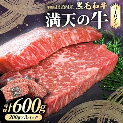 やんばるの自然が育んだ「黒毛和牛 経産牛」サーロイン 合計600g(200g×3パック)