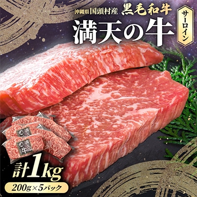 やんばるの自然が育んだ「黒毛和牛 経産牛」サーロイン 合計1kg(200g×5パック)