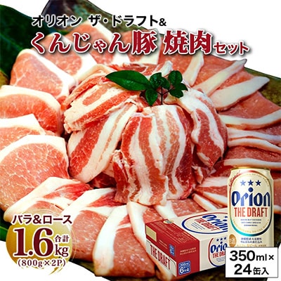 【ビール特産品セット】オリオン ザ・ドラフト&くんじゃん豚の焼肉【複数個口で配送】