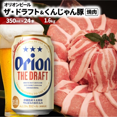 【ビール特産品セット】オリオン ザ・ドラフト&くんじゃん豚の焼肉【複数個口で配送】