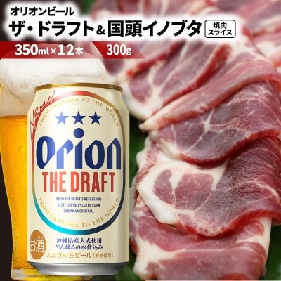【ビール特産品セット】オリオン ザ・ドラフト12本&旨み凝縮!国頭イノブタ【複数個口で配送】