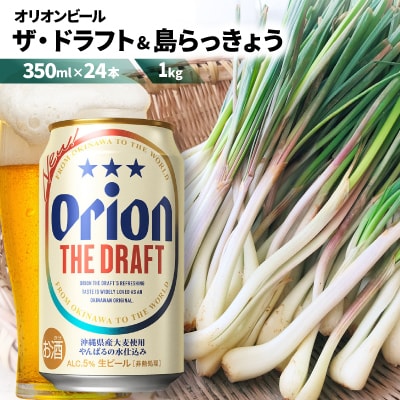 【ビール特産品セット】オリオン ザ・ドラフト&国頭村の島らっきょう【複数個口で配送】