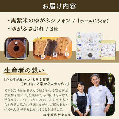 石垣島のゆがふセット(黒紫米のゆがふシフォン・ゆがふさぶれ3枚)PK-2