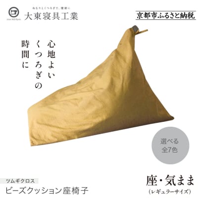 【大東寝具工業】 座・気まま　ツムギクロス(レギュラーサイズ)ビーズクッション座椅子(カラー:雪代)