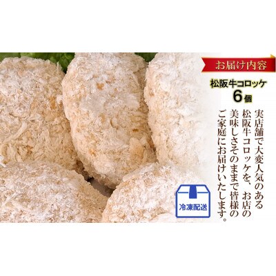 松阪牛コロッケ　6個入り[53720588]