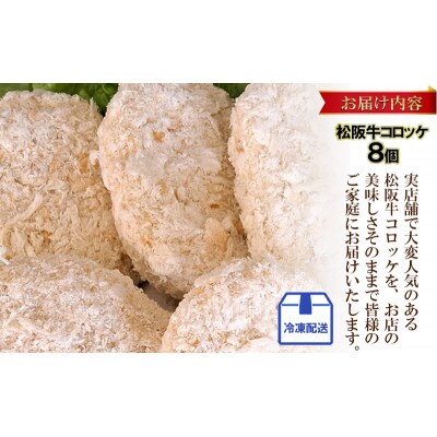 松阪牛コロッケ　8個入り[53720589]
