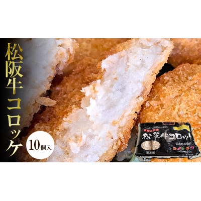 松阪牛コロッケ 10個入り[53720590]