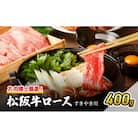 お肉博士厳選!松阪牛ロースすき焼き用 400g[53720174]