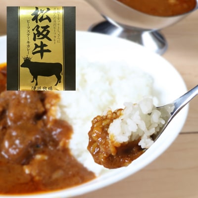 松阪牛ビーフステーキカレー 6個[53720193]