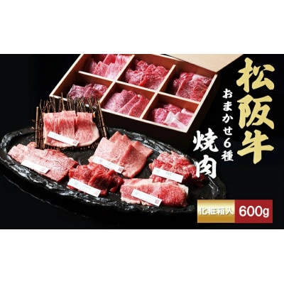松阪牛 おまかせ6種 焼肉 600g[53720228]