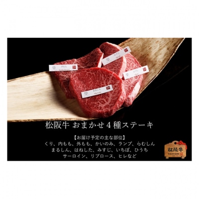 松阪牛 おまかせ4種 ステーキ 400g[53720229]