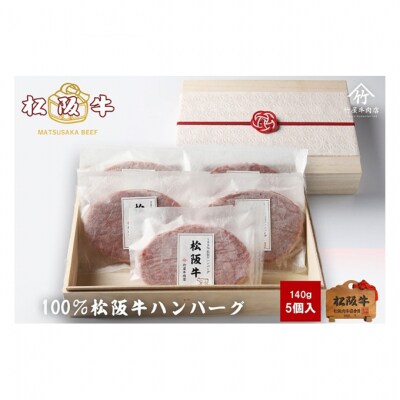 松阪牛100ハンバーグ 140g×5個[53720239]