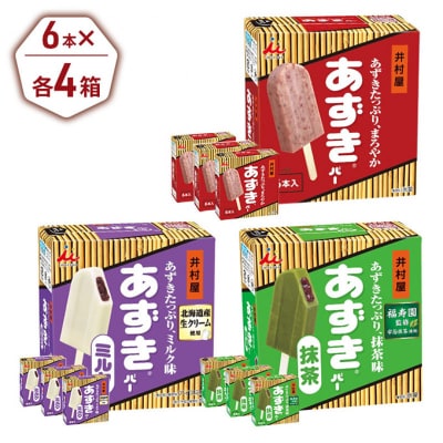 【井村屋】BOXあずきバー×あずきバーミルク×あずきバー抹茶各4箱×3種類セット[53720277]
