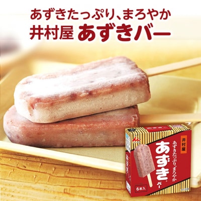 【井村屋】BOXあずきバー×あずきバーミルク×あずきバー抹茶各4箱×3種類セット[53720277]