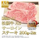 【桐箱入り】松阪牛 A5 サーロインステーキ (200g×2枚)[53720034]