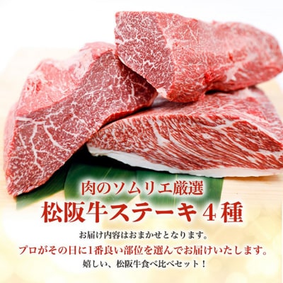 松阪牛 ステーキ 4種盛り合わせ(100g×4枚)[53720057]
