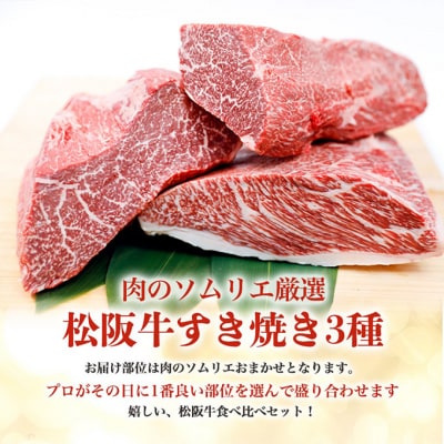 松阪牛 すき焼き 3種 盛り合わせ (400g×2)[53720058]