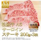 松阪牛 A5 サーロイン ステーキ (200g×3)[53720064]