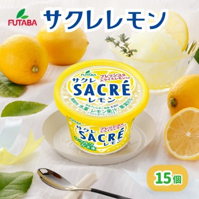 サクレレモン15個セット[53720113]