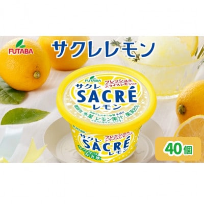 サクレレモン40個セット[53720114]