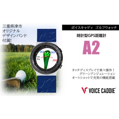 ボイスキャディ A2 ゴルフウォッチ GPS距離計 [53720528]